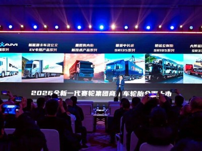 赛轮集团商用车轮胎新品发布，多系列适配多元场景，科技亮点频现