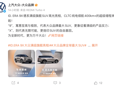 上汽大众ID. ERA 9X官宣亮相，大众首款增程大型SUV即将入局市场