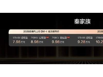 2026款秦L与秦PLUS DM-i长续航版双车上市，续航配置双升级开启家轿新体验