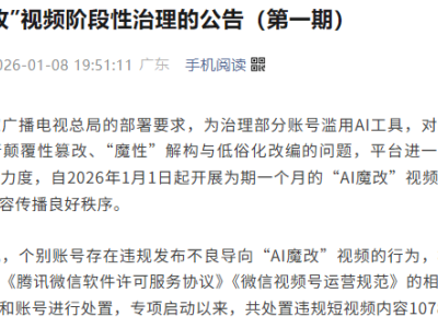多平台齐发力!微信、抖音、快手等纷纷公布“AI魔改”专项治理处置成果