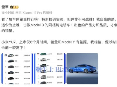 雷军发声：特斯拉实力强劲，小米SU7与YU7亦具抗衡之力