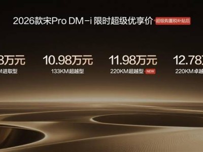 比亚迪2026款宋Pro DM-i长续航版上市！续航升级配置丰富 11.98万起售