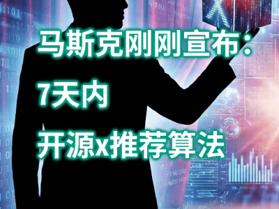 马斯克放大招：7天内开源