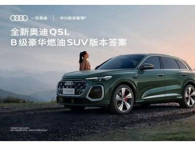 全新奥迪Q5L多维进化:以先锋科技引领豪华燃油SUV新潮流