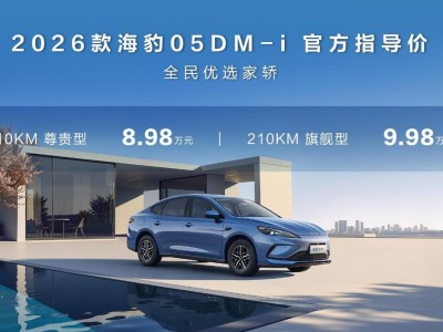 比亚迪海洋网海口发力！2026款海豹05DM-i与06DM-i加推 续航配置双升级