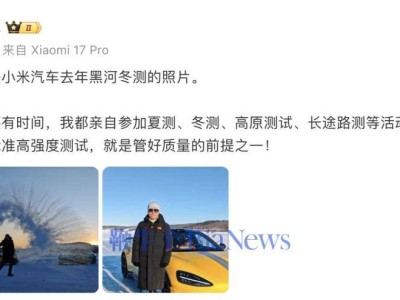 雷军亲晒小米汽车黑河冬测现场照：亲力亲为抓测试，严控质量不松懈