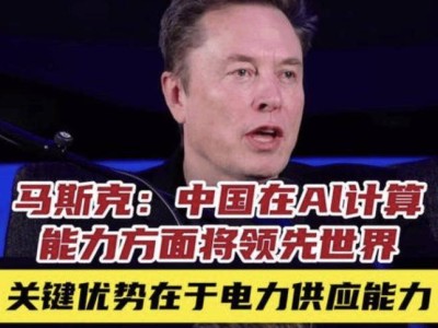 马斯克断言：AI算力竞争转向电力，中国凭电力优势提前卡位新赛道