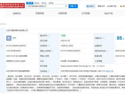 字节跳动在北京成立巧幕传媒科技公司 注册资本1亿