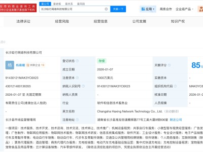 哈啰出行在长沙成立网络科技公司 注册资本1000万美元
