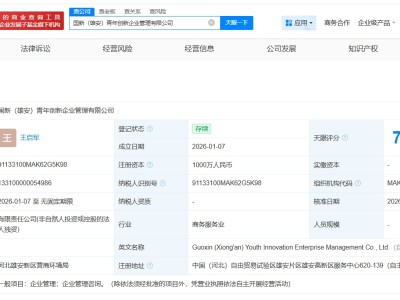 中国国新在雄安成立青年创新企业管理公司 注册资本1000万