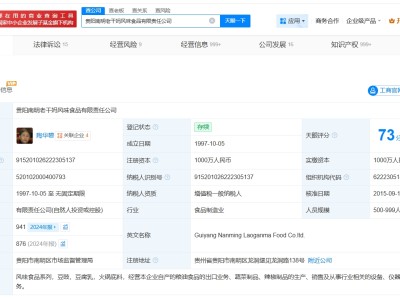 老干妈创始人名下关联4家企业