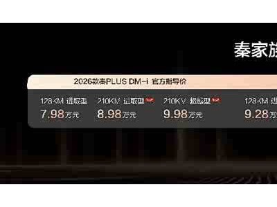 比亚迪秦家族DM-i 210KM长续航版双车上市,超长续航豪华配置开启家轿新体验
