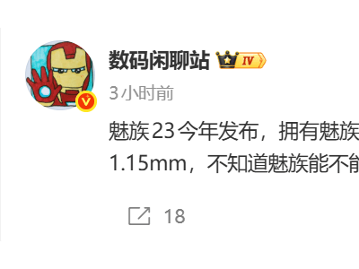 魅族23配置亮点抢先看：骁龙8 Gen5加持 打造超窄边框直屏新体验
