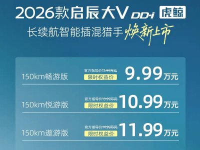 2026款启辰大V DD-i虎鲸上市！配置续航升级，限时权益价9.99万起