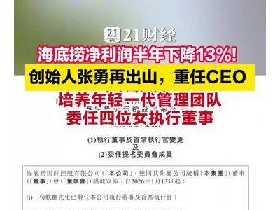 海底捞2025上半年业绩下滑，创始人张勇复出再掌CEO，新执行董事团队亮相