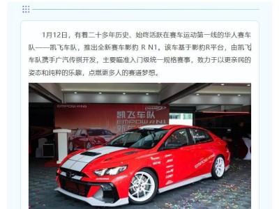 凯飞车队携手广汽传祺，影豹R N1赛车登场，国产2.0T引擎实力强劲
