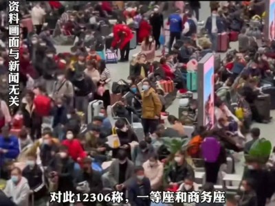 春运高铁“买短乘长”致超载？遵守规则方能共筑和谐出行路