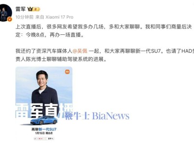 雷军今晚8点再开直播，携吴佩、陈光聊小米SU7与辅助驾驶新进展
