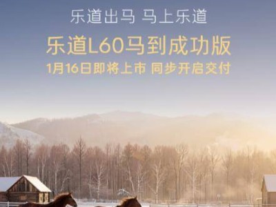 乐道L60马到成功版首秀，1月16日上市同步交付全国展车到店
