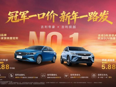 吉利新年限时特惠来袭！第4代帝豪4.88万起 缤越超能版5.88万起