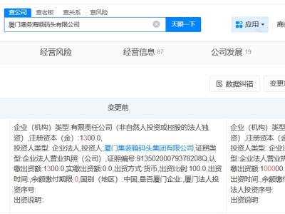 厦门港务海顺码头公司增资至10亿 增幅约7592%