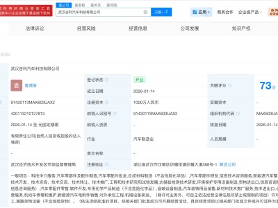 武汉吉利汽车科技公司成立 注册资本1000万