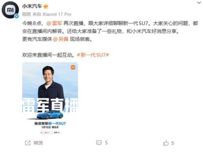 雷军今晚再开直播 携嘉宾畅聊SU7 揭秘小米汽车新进展