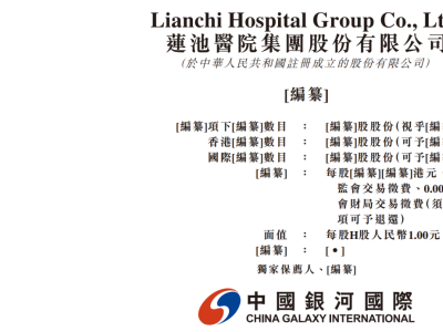 莲池医院拟赴港交所IPO上市 聚焦“一老一小”赛道业绩持续增长