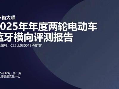 2025两轮电动车蓝牙大比拼：鲁大师实测揭秘谁才是连接王者