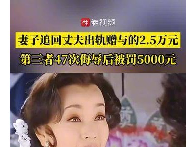 湖南一男子出轨赠第三者钱款，妻子追回后遭其47次深夜侮辱转账，法院出手罚款