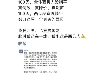 西贝品牌宣传负责人宋宣离职，贾国龙发声力挺：他承受诸多委屈是好员工