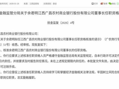 监管正式批复！余君明获核准任江西广昌农商行董事长，3个月内须到任