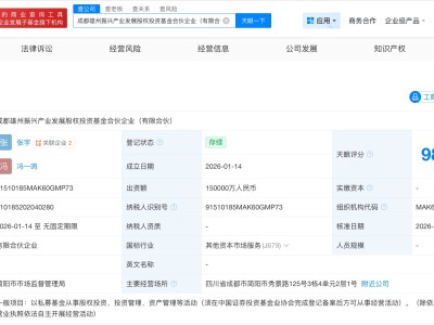 成都雄州振兴产业发展股权基金登记成立 出资额15亿