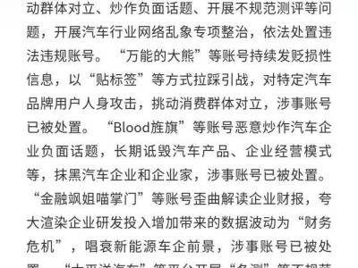 国家多部门出手整治汽车行业网络乱象 多个违规账号被依法处置