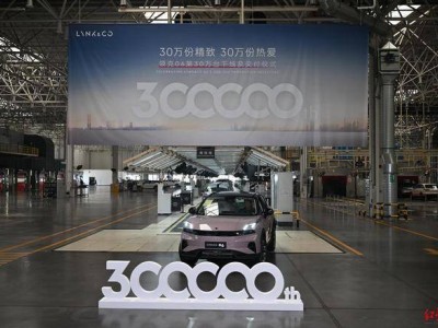 领克06第30万辆下线！“成都造”凭差异化定位与产品力进化圈粉全球