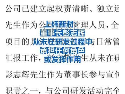 上纬新材董事长彭志辉：研发进程里未担角色亦未发挥作用