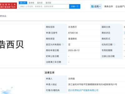 永浩西贝已被申请注册为商标