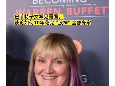 巴菲特子女难得公开亮相，畅谈若继承“股神”财富将如何规划使用