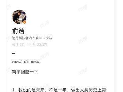 追觅CEO俞浩谈“百万亿市值”：以20年为期，技术创新引领未来生产力跃升