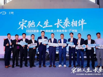 2026款秦宋长续航版广州亮相 入门价下探 续航能耗双突破成家庭购车优选