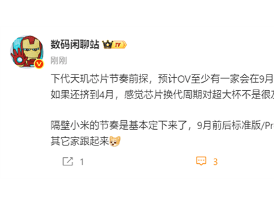 小米18系列发布时间敲定：9月推小米18及Pro 12月迎Ultra版