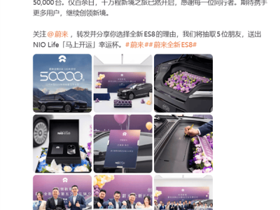 蔚来全新ES8交付加速！120天破5万台 创40万级纯电SUV新速度