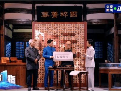 千年匠心邂逅现代科技 长城归元平台全球首发致敬中国智慧