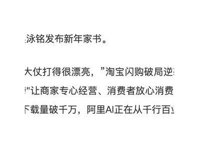 吴泳铭新年家书：26岁阿里仍怀创业初心，AI浪潮中勇抓机遇再前行