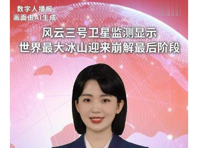 风云三号D星监测：世界最大冰山A23a面积锐减，崩解进入最后阶段