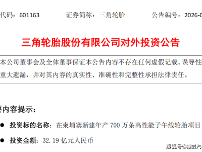 三角轮胎豪掷32.19亿柬埔寨建厂 拓展全球市场提升核心竞争力
