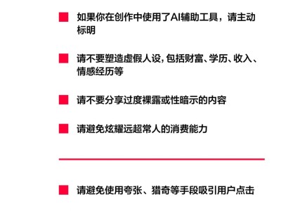 小红书社区公约2.0上线：倡导真实友好，携手共建有序互动新社区