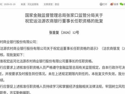 金融监管总局批复通过 祝宏运正式获任沽源农商银行董事长一职