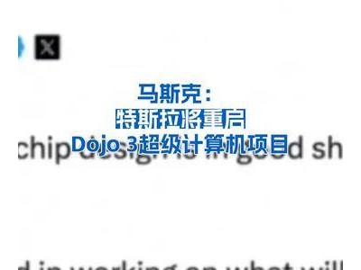 马斯克透露：特斯拉计划重新推进Dojo 3超级计算机项目建设
