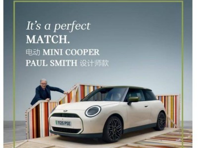 电动MINI COOPER PAUL SMITH款开启预售，6种配色演绎个性时尚新风范